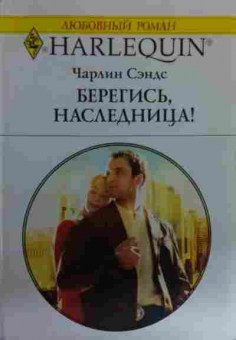Книга Сэндс Ч. Берегись, наследница!, 11-15898, Баград.рф